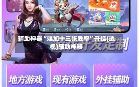 辅助神器“娱加十三张胜率”开挂(透视)辅助神器-第2张图片