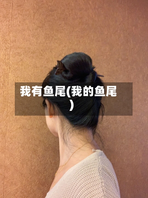 我有鱼尾(我的鱼尾)-第2张图片