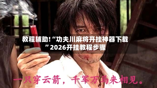 教程辅助!“功夫川麻将开挂神器下载	”2026开挂教程步骤-第3张图片