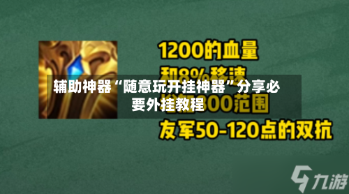 辅助神器“随意玩开挂神器”分享必要外挂教程-第2张图片