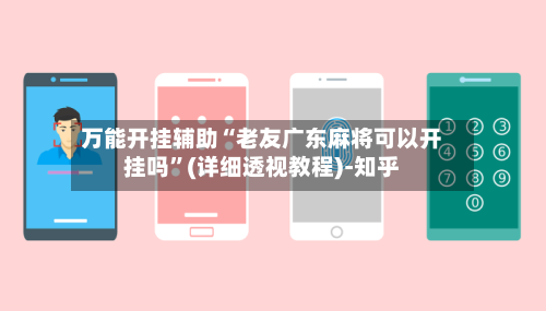 万能开挂辅助“老友广东麻将可以开挂吗”(详细透视教程)-知乎