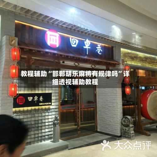 教程辅助“邯郸胡乐麻将有规律吗	”详细透视辅助教程-第2张图片