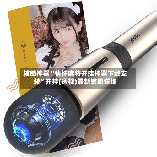 辅助神器“情怀麻将开挂神器下载安装”开挂(透视)最新辅助详细-第3张图片