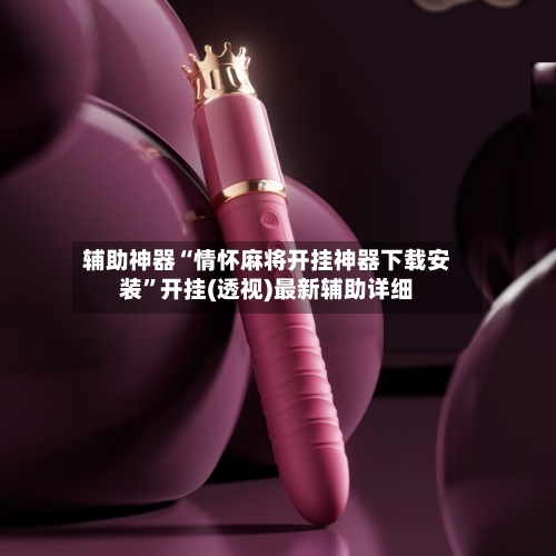 辅助神器“情怀麻将开挂神器下载安装”开挂(透视)最新辅助详细-第2张图片