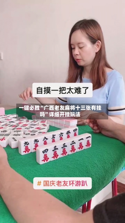 一键必胜“广西老友麻将十三张有挂吗	”详细开挂玩法-第2张图片