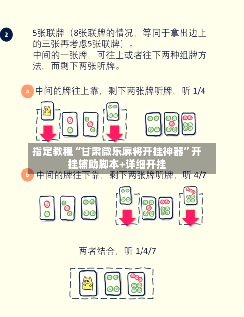 指定教程“甘肃微乐麻将开挂神器”开挂辅助脚本+详细开挂-第2张图片