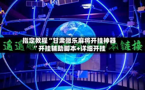 指定教程“甘肃微乐麻将开挂神器”开挂辅助脚本+详细开挂-第3张图片