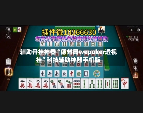 辅助开挂神器“德州局wepoker透视挂”科技辅助神器手机版-第3张图片