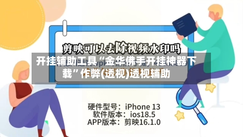 开挂辅助工具“金华佛手开挂神器下载”作弊(透视)透视辅助-第3张图片