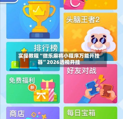 实操教程“微乐麻将小程序万能开挂器”2026透视开挂-第3张图片