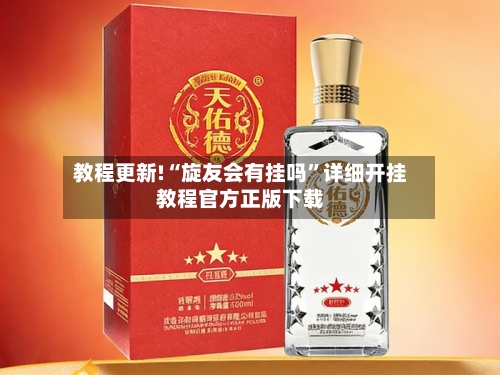 教程更新!“旋友会有挂吗”详细开挂教程官方正版下载-第3张图片