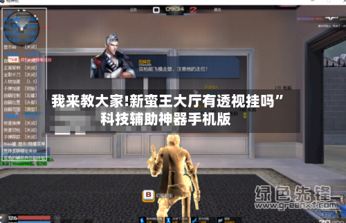 我来教大家!新蛮王大厅有透视挂吗	”科技辅助神器手机版-第2张图片