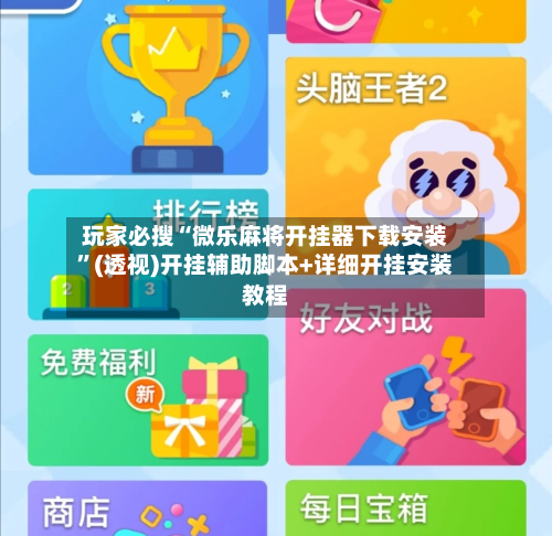 玩家必搜“微乐麻将开挂器下载安装	”(透视)开挂辅助脚本+详细开挂安装教程-第3张图片