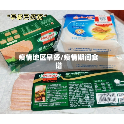 疫情地区早餐/疫情期间食谱