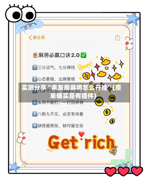 实测分享“亲友局麻将怎么开挂”(原来确实是有插件)-第2张图片