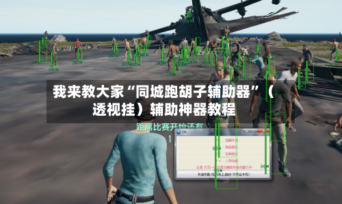 我来教大家“同城跑胡子辅助器	”（透视挂）辅助神器教程-第2张图片