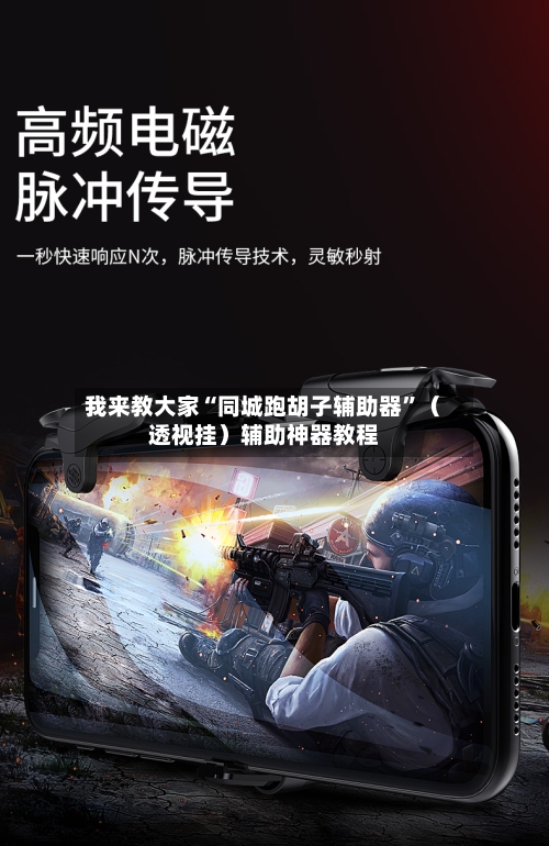 我来教大家“同城跑胡子辅助器”（透视挂）辅助神器教程-第3张图片