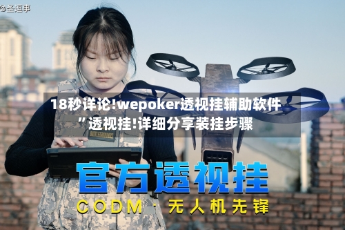 18秒详论!wepoker透视挂辅助软件”透视挂!详细分享装挂步骤-第3张图片