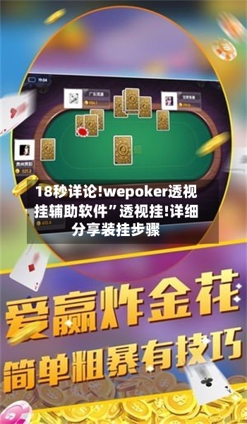 18秒详论!wepoker透视挂辅助软件	”透视挂!详细分享装挂步骤-第2张图片