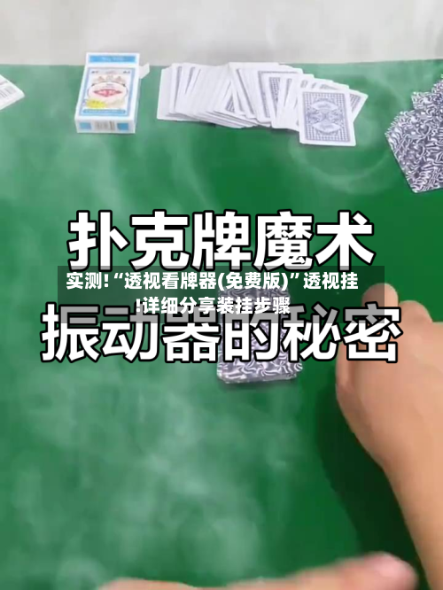 实测!“透视看牌器(免费版)”透视挂!详细分享装挂步骤-第3张图片