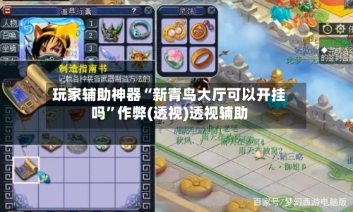 玩家辅助神器“新青鸟大厅可以开挂吗	”作弊(透视)透视辅助-第3张图片
