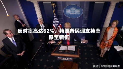 反对率高达62%，特朗普民调支持率跌至新低-第3张图片