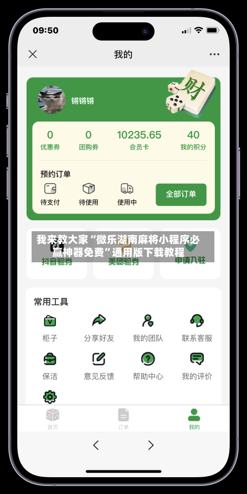 我来教大家“微乐湖南麻将小程序必赢神器免费”通用版下载教程-第2张图片
