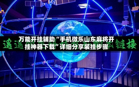万能开挂辅助“手机微乐山东麻将开挂神器下载”详细分享装挂步骤-第2张图片