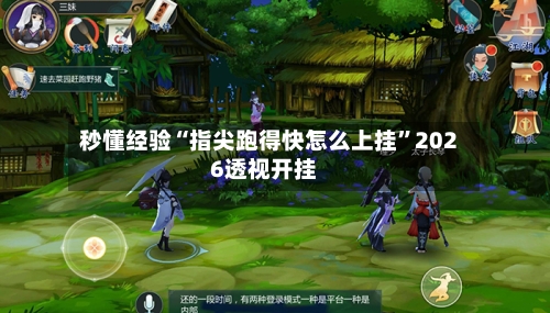 秒懂经验“指尖跑得快怎么上挂	”2026透视开挂-第2张图片
