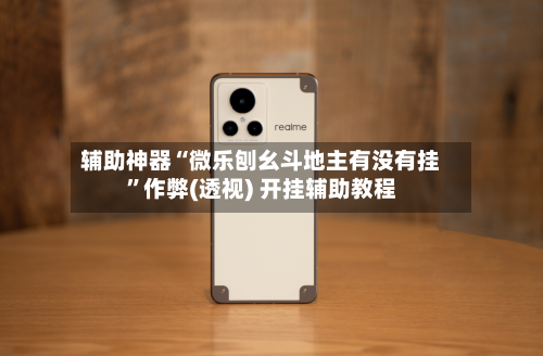 辅助神器“微乐刨幺斗地主有没有挂	”作弊(透视) 开挂辅助教程-第2张图片