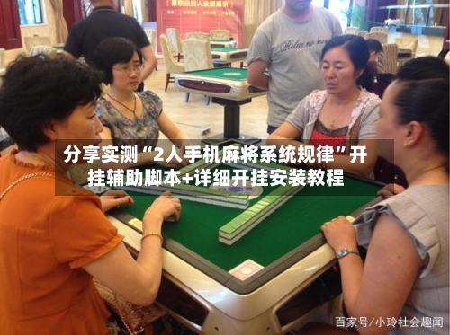 分享实测“2人手机麻将系统规律”开挂辅助脚本+详细开挂安装教程-第2张图片