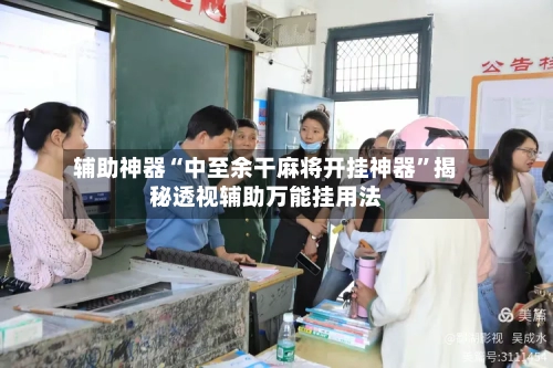 辅助神器“中至余干麻将开挂神器”揭秘透视辅助万能挂用法