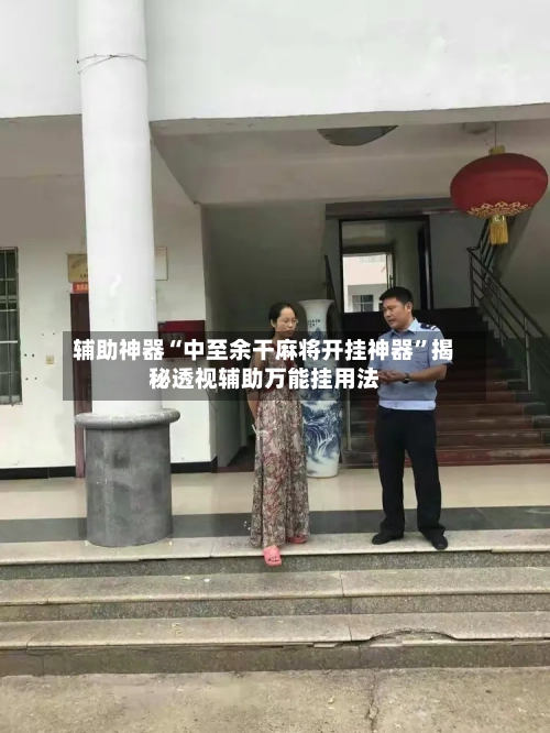 辅助神器“中至余干麻将开挂神器	”揭秘透视辅助万能挂用法-第2张图片