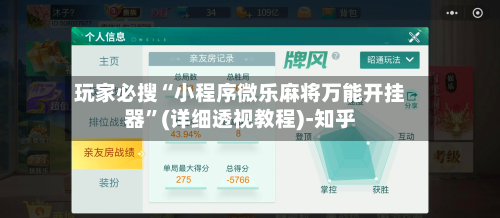 玩家必搜“小程序微乐麻将万能开挂器	”(详细透视教程)-知乎-第2张图片