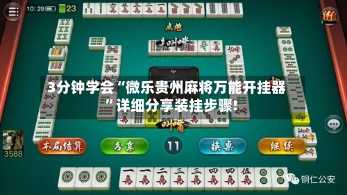 3分钟学会“微乐贵州麻将万能开挂器”详细分享装挂步骤!-第3张图片