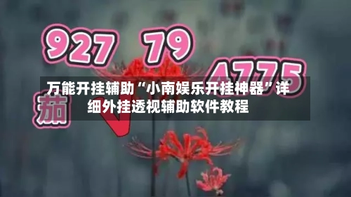 万能开挂辅助“小南娱乐开挂神器”详细外挂透视辅助软件教程