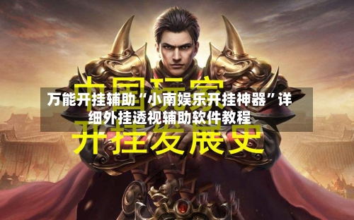 万能开挂辅助“小南娱乐开挂神器”详细外挂透视辅助软件教程-第2张图片