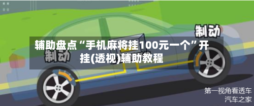 辅助盘点“手机麻将挂100元一个”开挂(透视)辅助教程-第3张图片