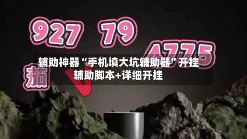 辅助神器“手机填大坑辅助器”开挂辅助脚本+详细开挂