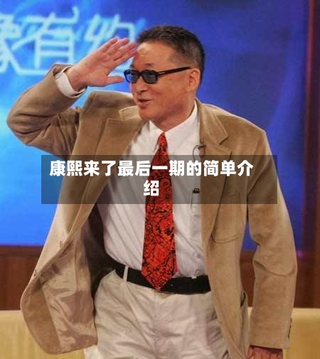 康熙来了最后一期的简单介绍
