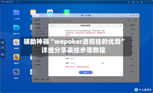 辅助神器“wepoker透视挂的优势”详细分享装挂步骤教程