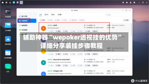 辅助神器“wepoker透视挂的优势”详细分享装挂步骤教程-第2张图片