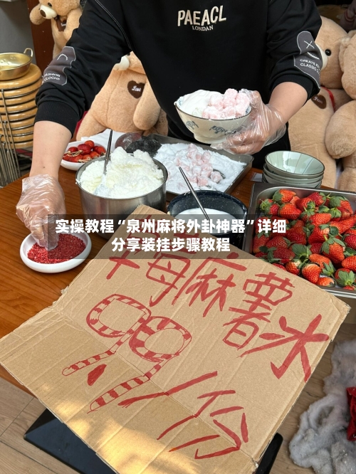 实操教程“泉州麻将外卦神器”详细分享装挂步骤教程-第2张图片