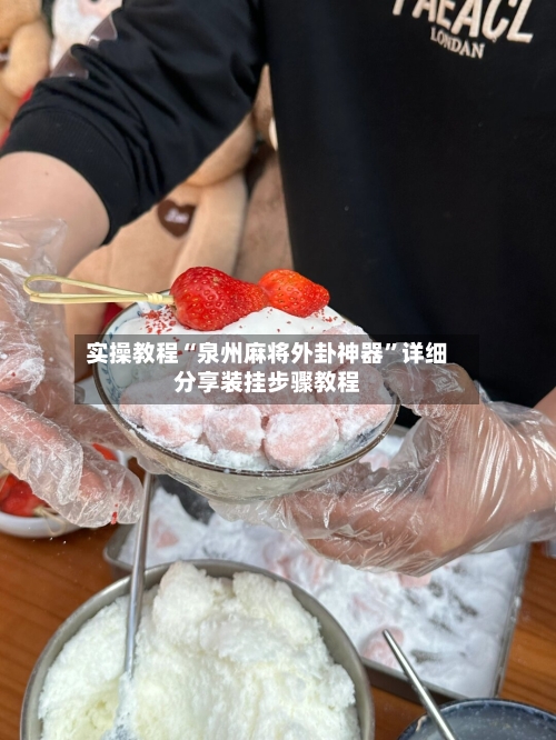 实操教程“泉州麻将外卦神器”详细分享装挂步骤教程-第3张图片