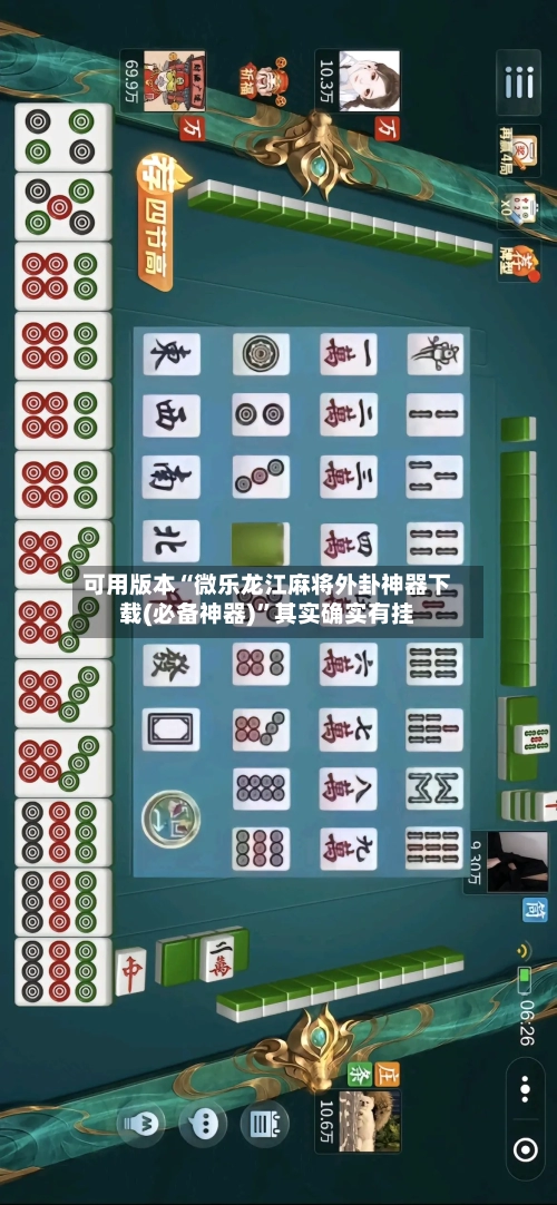 可用版本“微乐龙江麻将外卦神器下载(必备神器)”其实确实有挂