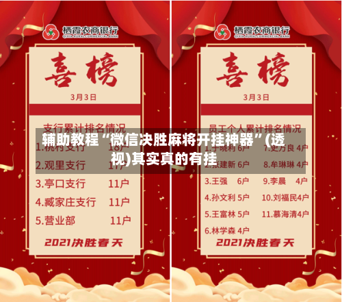 辅助教程“微信决胜麻将开挂神器”(透视)其实真的有挂-第2张图片
