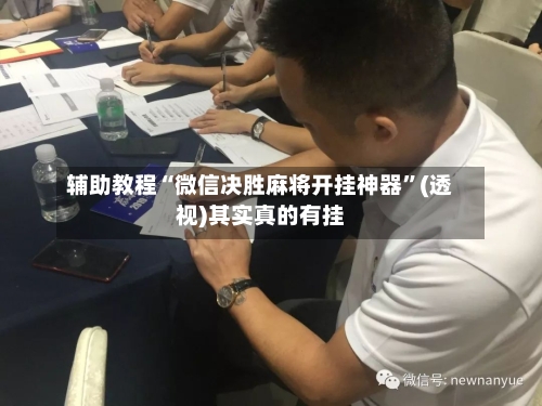 辅助教程“微信决胜麻将开挂神器”(透视)其实真的有挂-第3张图片