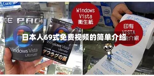 日本人69式免费视频的简单介绍