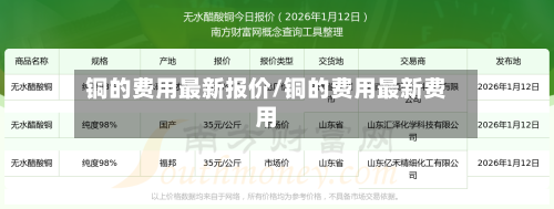 铜的费用最新报价/铜的费用最新费用