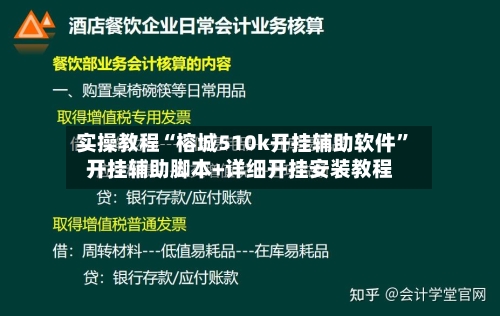 实操教程“榕城510k开挂辅助软件	”开挂辅助脚本+详细开挂安装教程-第2张图片